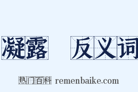 凝露騘反义词是什么意思的图片